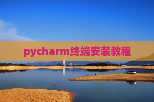 pycharm终端安装教程