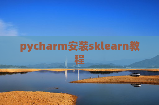 pycharm安装sklearn教程