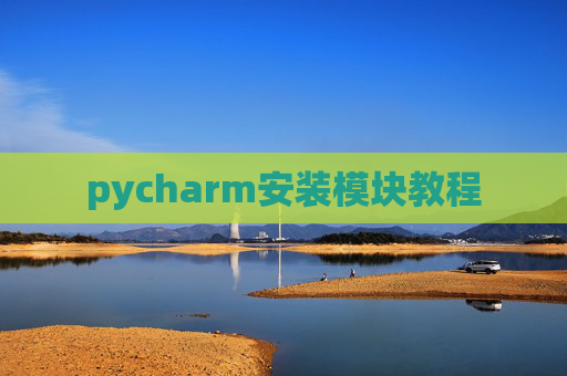 pycharm安装模块教程