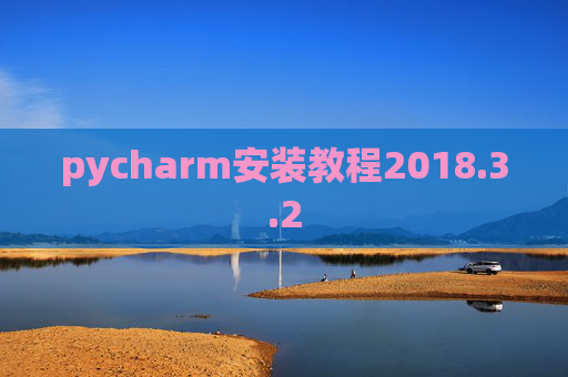 pycharm安装教程2018.3.2