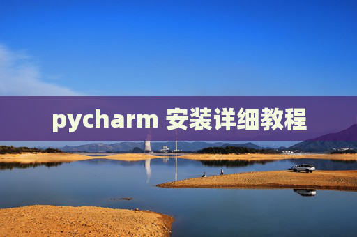 pycharm 安装详细教程